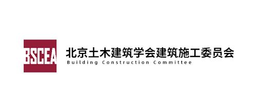 北京土木建筑学会建筑施工委员会
