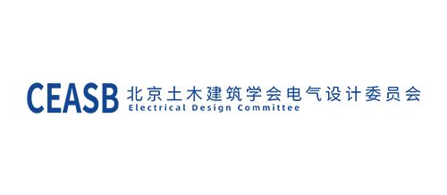 北京土木建筑学会电气设计委员会