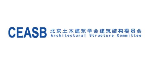北京土木建筑学会建筑结构委员会