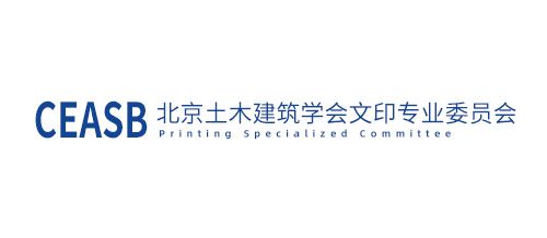 北京土木建筑学会文印专业委员会