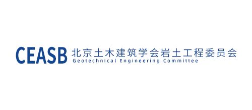 北京土木建筑学会岩土工程委员会
