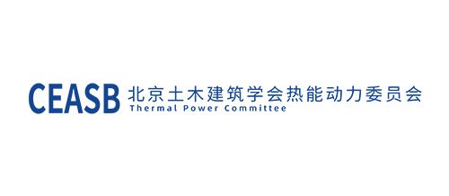 北京土木建筑学会热能动力委员会
