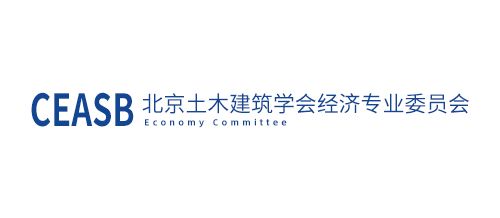 北京土木建筑学会经济专业委员会