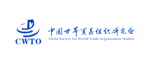 中国世界贸易组织研究会