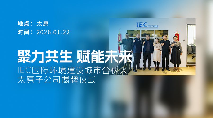 IEC国际环境建设 城市合伙人 太原子公司