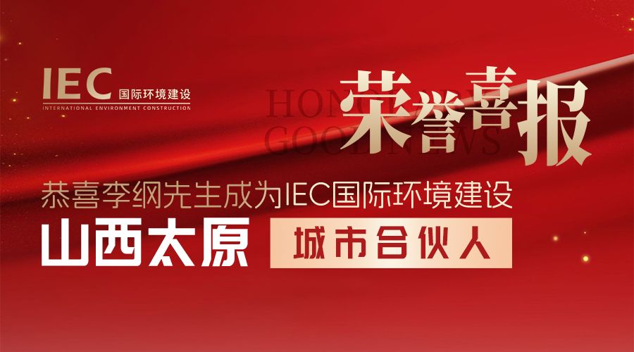IEC国际环境建设 城市合伙人