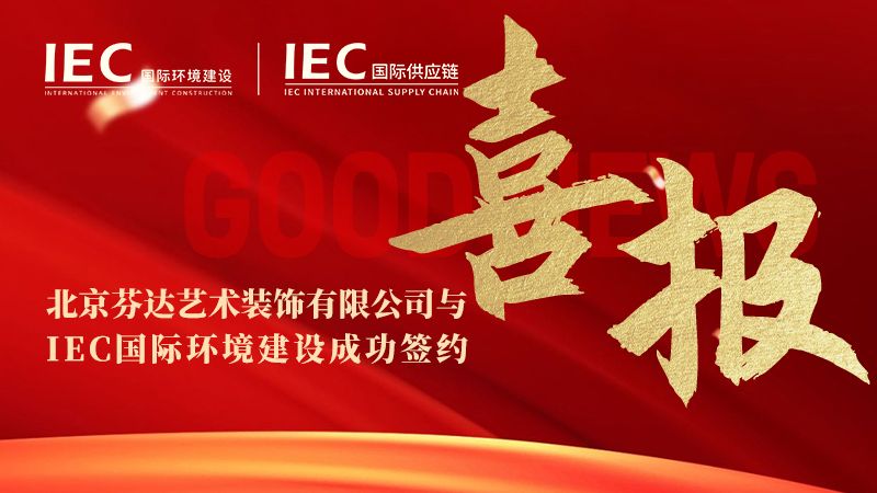 【签约仪式】北京芬达艺术装饰有限公司与 IEC国际环境建设签约,正式入驻 IEC国际供应链展销中心