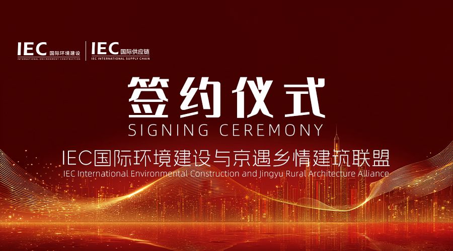 【签约仪式】京遇乡情建筑联盟到访 IEC开展战略洽谈,双方签署合作协议