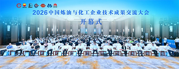2026中国炼油与化工企业技术成果交流大会在京举行