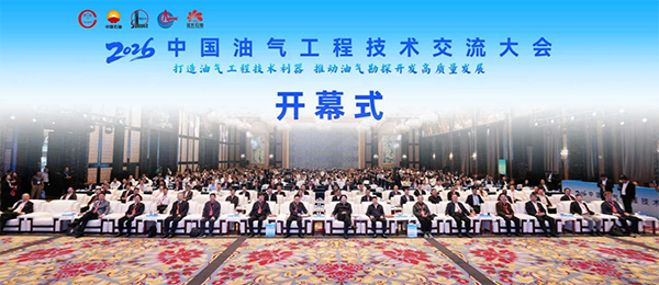 2026中国油气工程技术交流大会在成都举行