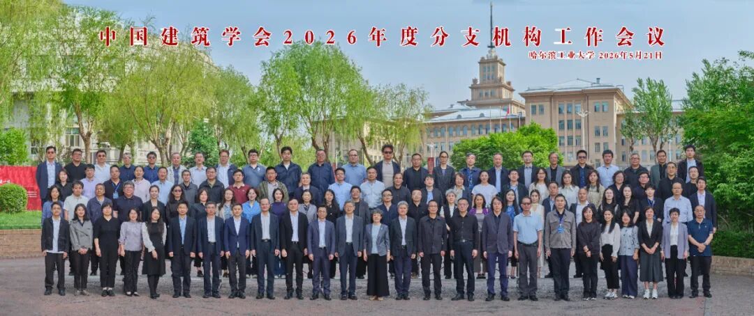 中国建筑学会2026年度分支机构工作会在哈尔滨召开