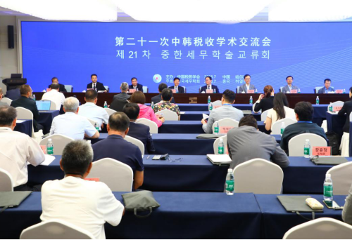 第21次中韩税收学术交流会在哈尔滨举行