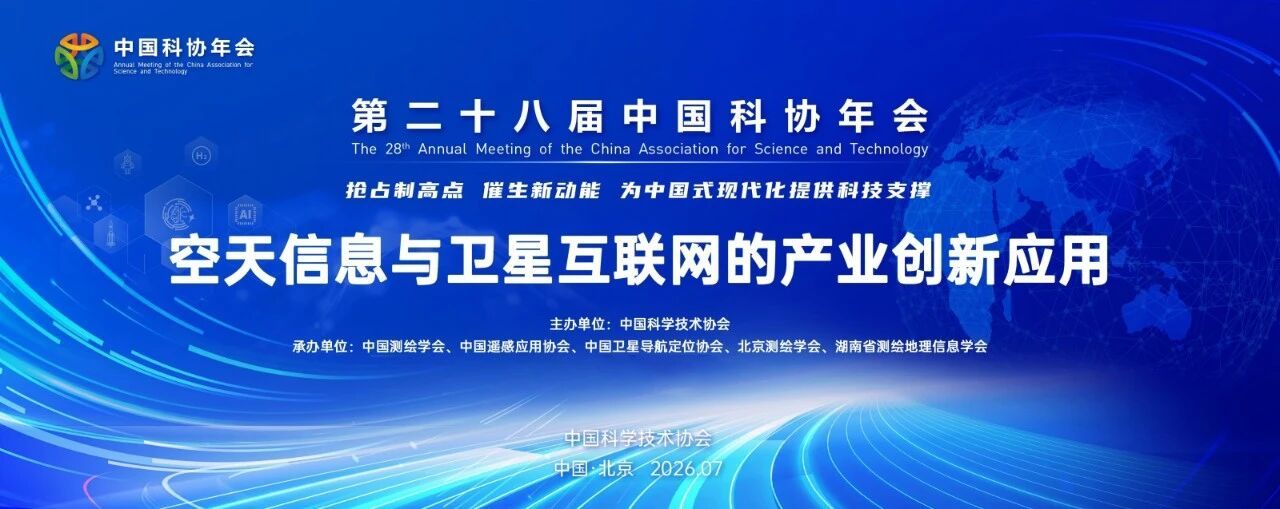 第二十八届中国科协年会空天信息与卫星互联网的产业创新应用专题论坛在京举办