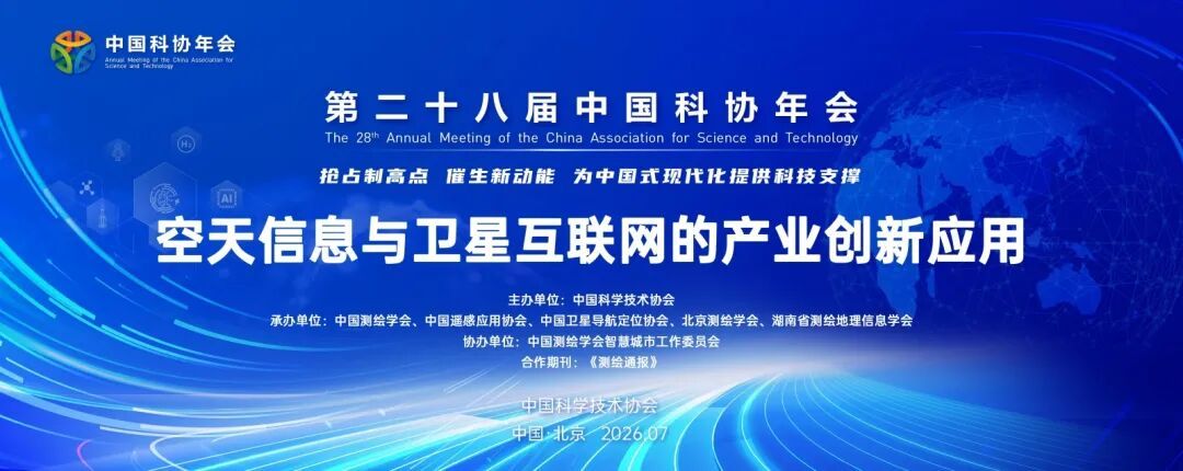 第二十八届中国科协年会 空天信息与卫星互联网的产业创新应用专题论坛即将举办