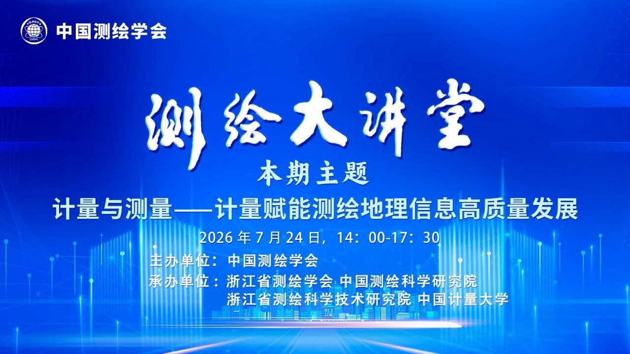 “测绘大讲堂”2026第三期7月24日在中国计量大学开讲！