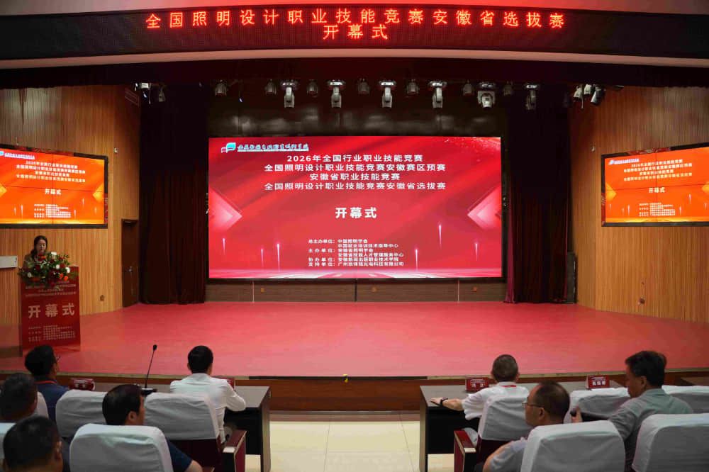 以技赋能 照见匠心|2026年全国照明设计职业技能竞赛安徽赛区预赛在合肥成功举办 学会新闻
