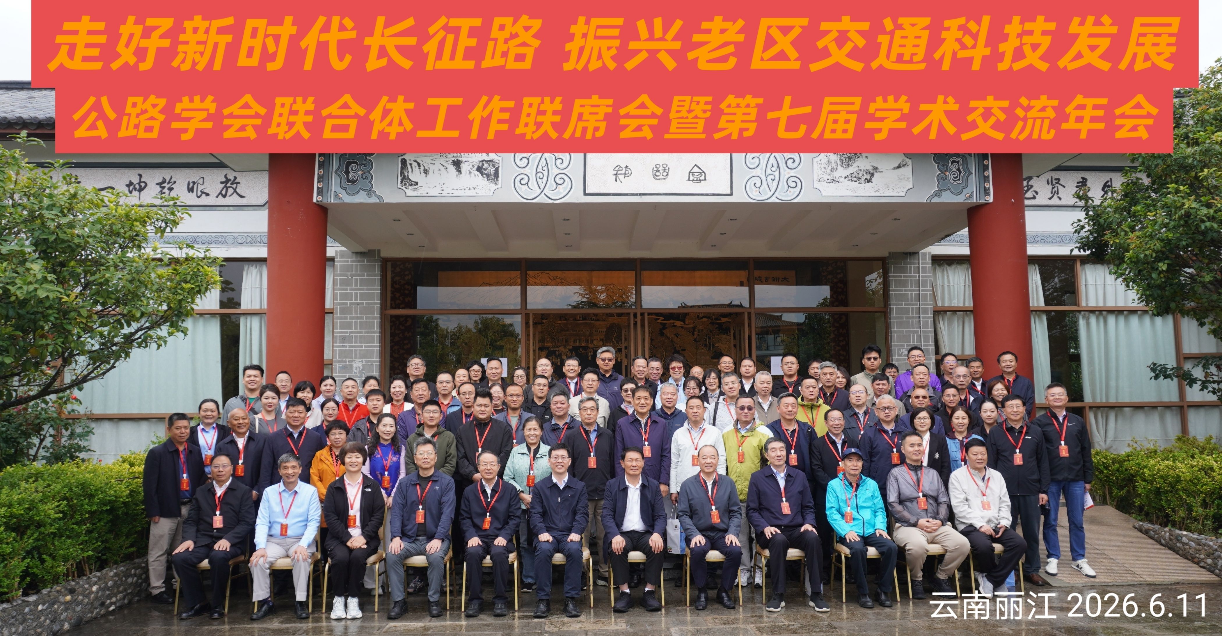 “走好新时代长征路 振兴老区交通科技发展”公路学会联合体工作联席会暨第七届学术年会在丽江隆重召开
2