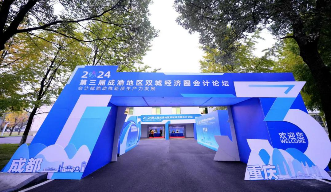 第三届成渝地区双城经济圈会计论坛在蓉举行