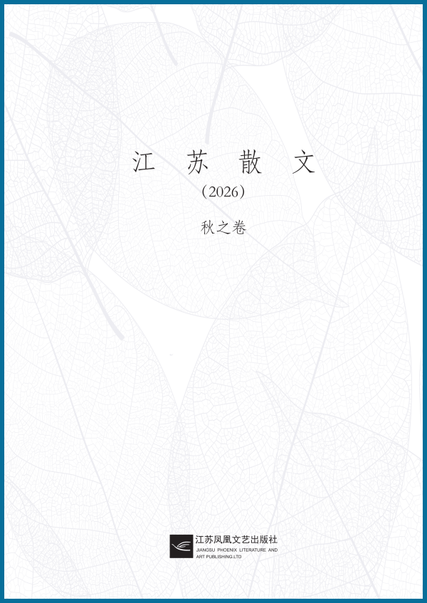 《江苏散文•2026秋之卷》（江苏省散文学会编）即将出版发行