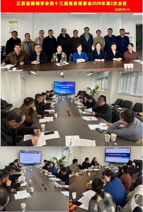 江苏省解剖学会第十三届常务理事会2026年第二次会议顺利召开