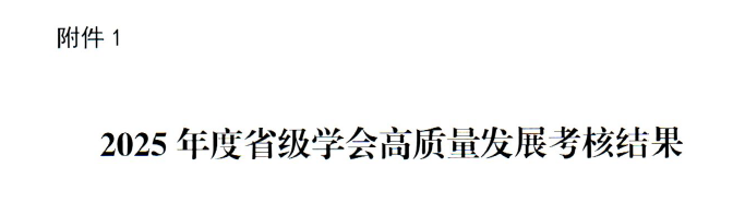 江苏省解剖学会在2025年度省级学会高质量发展考核中被评为三类C等