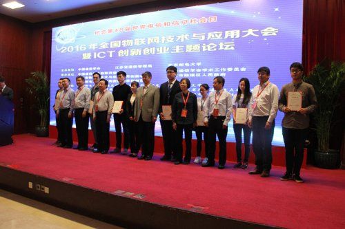 2016年全国物联网技术与应用大会暨ICT创新创业主题论坛在宁举行