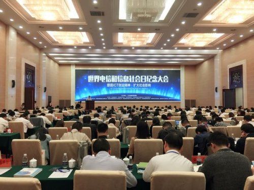 2016年世界电信与信息社会日纪念大会在南京隆重举行