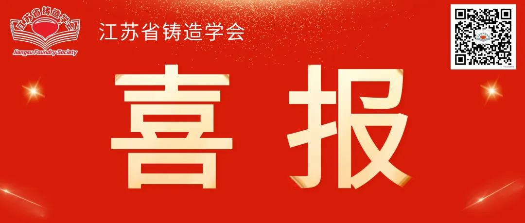 喜报！热烈祝贺我会青年会员南京工程学院张振副教授团队项目荣获2024年度江苏省科学技术奖科技进步奖三等奖！ 铸造