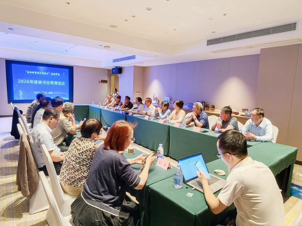 红色领航聚合力 科创赋能航海业 2026年“苏浙闽粤桂沪湘皖”航海学会秘书处年度工作会议暨联合党日活动圆满结束