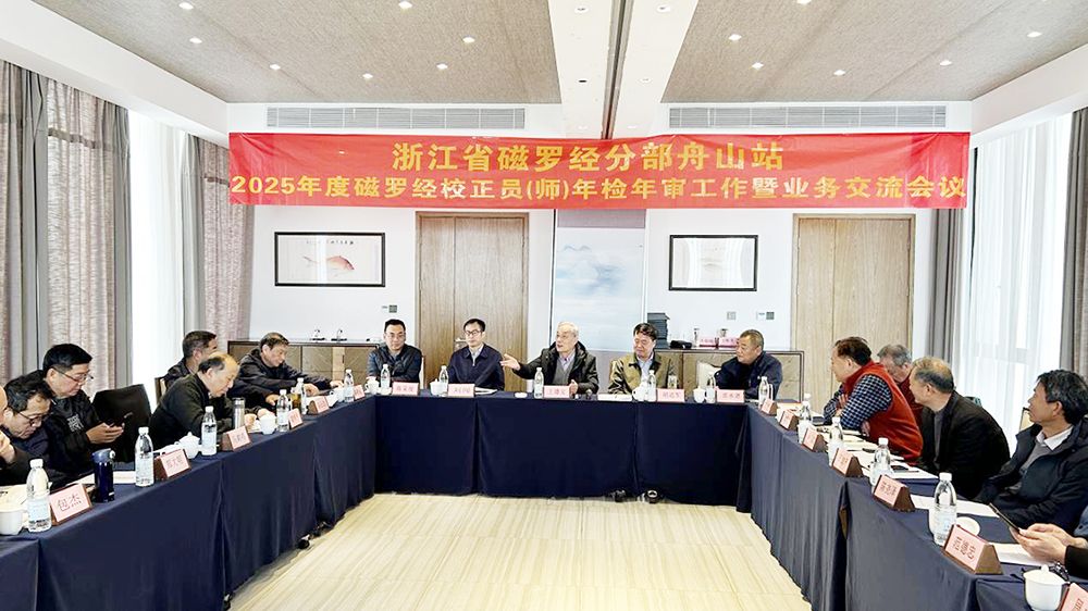 浙江分部舟山磁罗经技术服务站2025年度校正员（师）年检年审暨工作交流会议在舟山举行