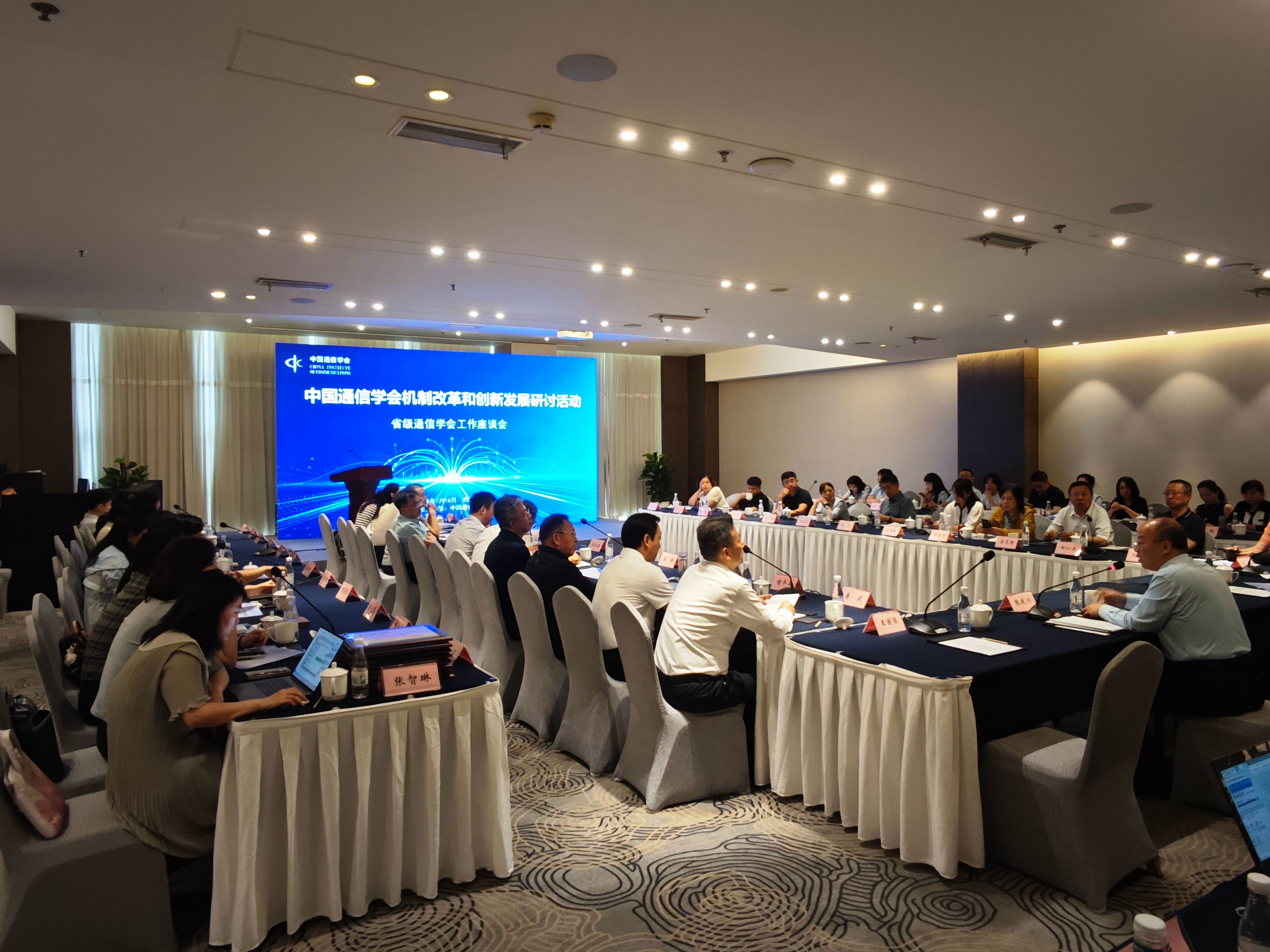 中国通信学会省级通信学会工作座谈会在成都召开四川学会协办会议并作交流发言