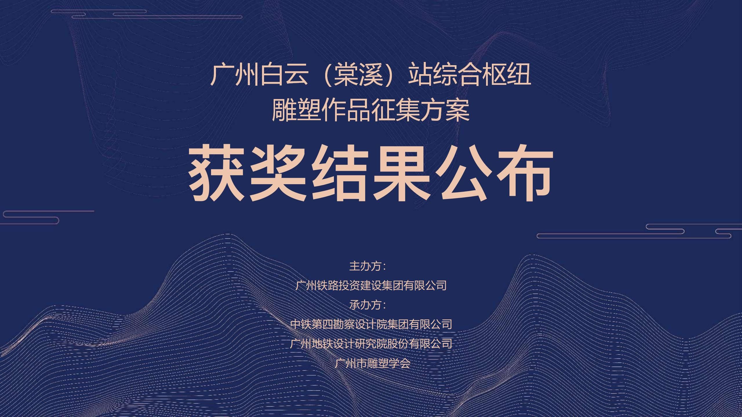 广州白云(棠溪)站综合枢纽雕塑作品征集方案 获奖结果公布 新闻
