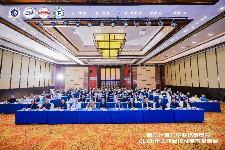 南方计算力学联络委员会2026年工作会议及学术报告会顺利召开