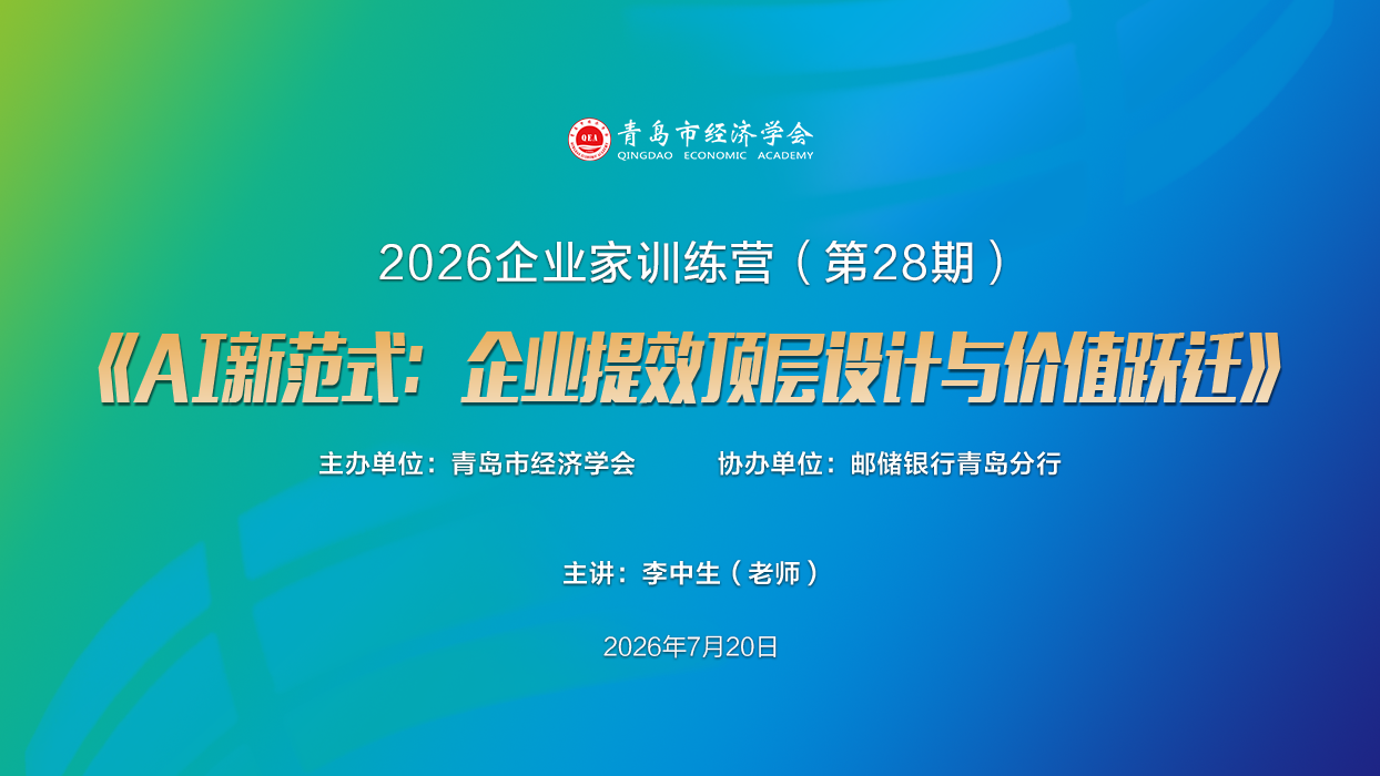 2026企业家训练营(第二十八期)