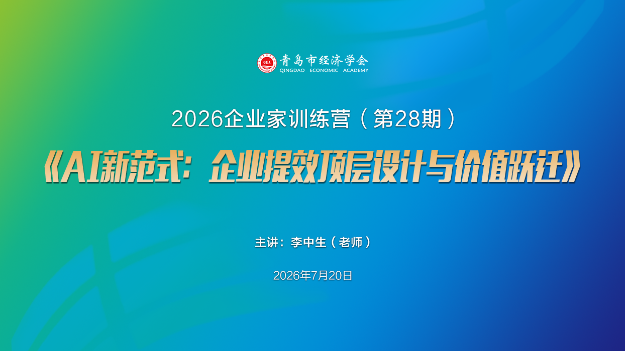 青岛市企业家训练营（第二十八期）活动通知