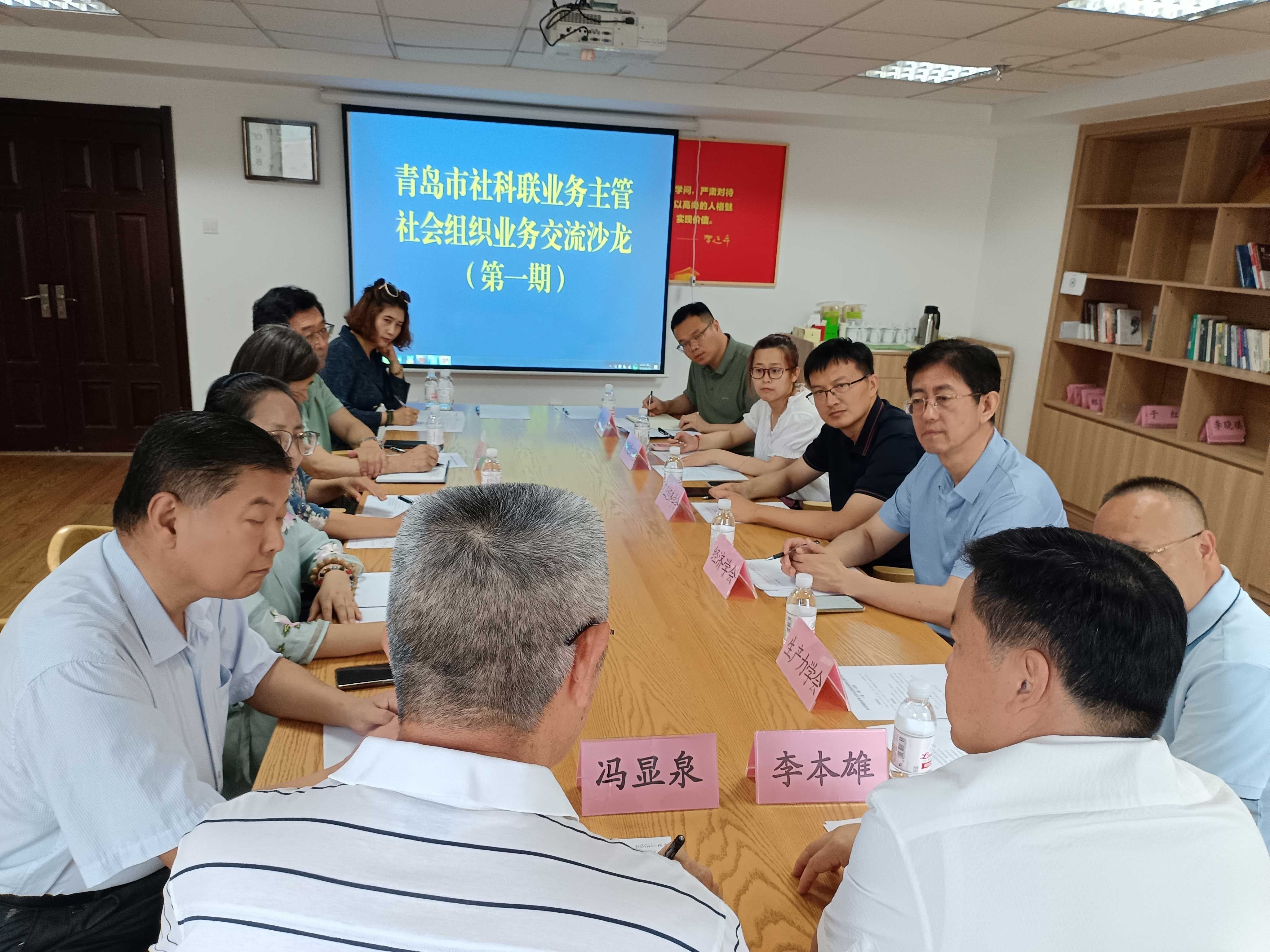 青岛市经济学会参加市社科联首期业务主管社会组织业务交流沙龙