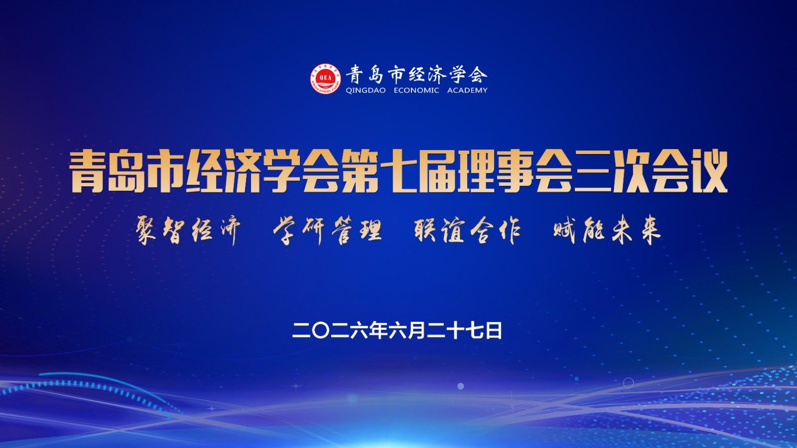 青岛市经济学会第七届理事会三次会议成功举行