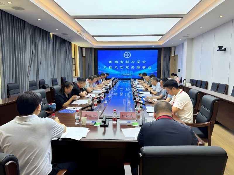 河南省制冷学会八届八次常务理事会顺利召开
2026-06-29
2026年6月27日，河南省制冷学会