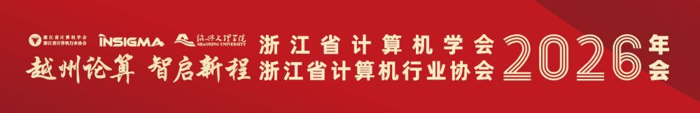 重要通知 I “越州论算 智启新程”浙江省计算机学会、浙江省计算机行业协会...

2026-02-