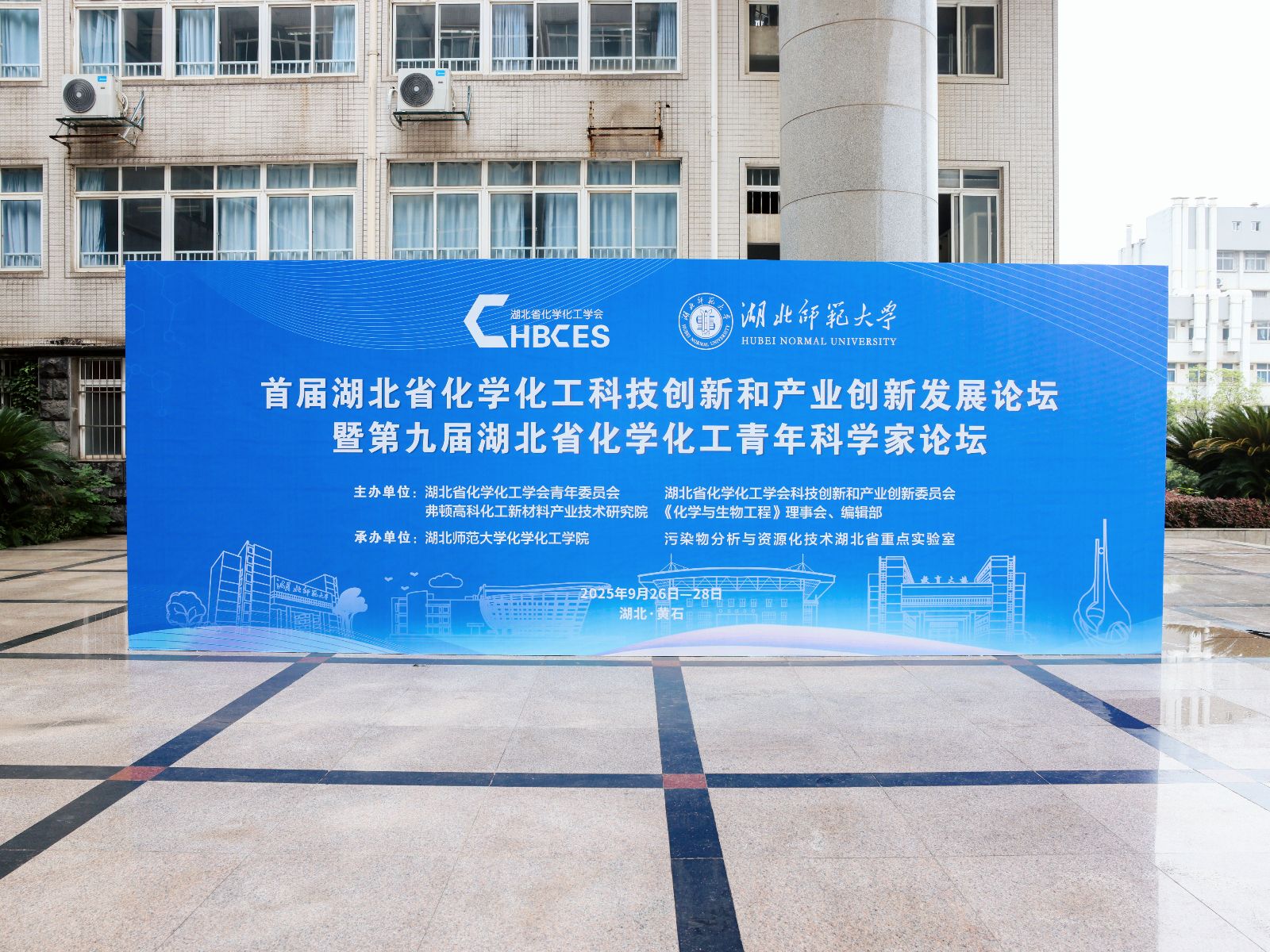 首届“湖北省化学化工科技创新和产业创新发展论坛”暨第九届“湖北省化学化工青年科学家论坛”在黄石成功召开