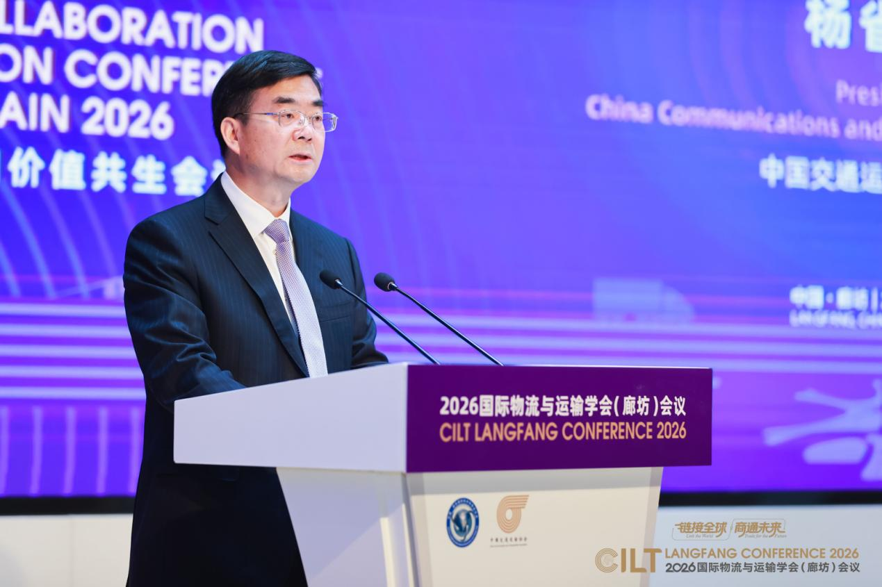 杨省世会长出席2026国际物流与运输学会（廊坊）会议并致辞