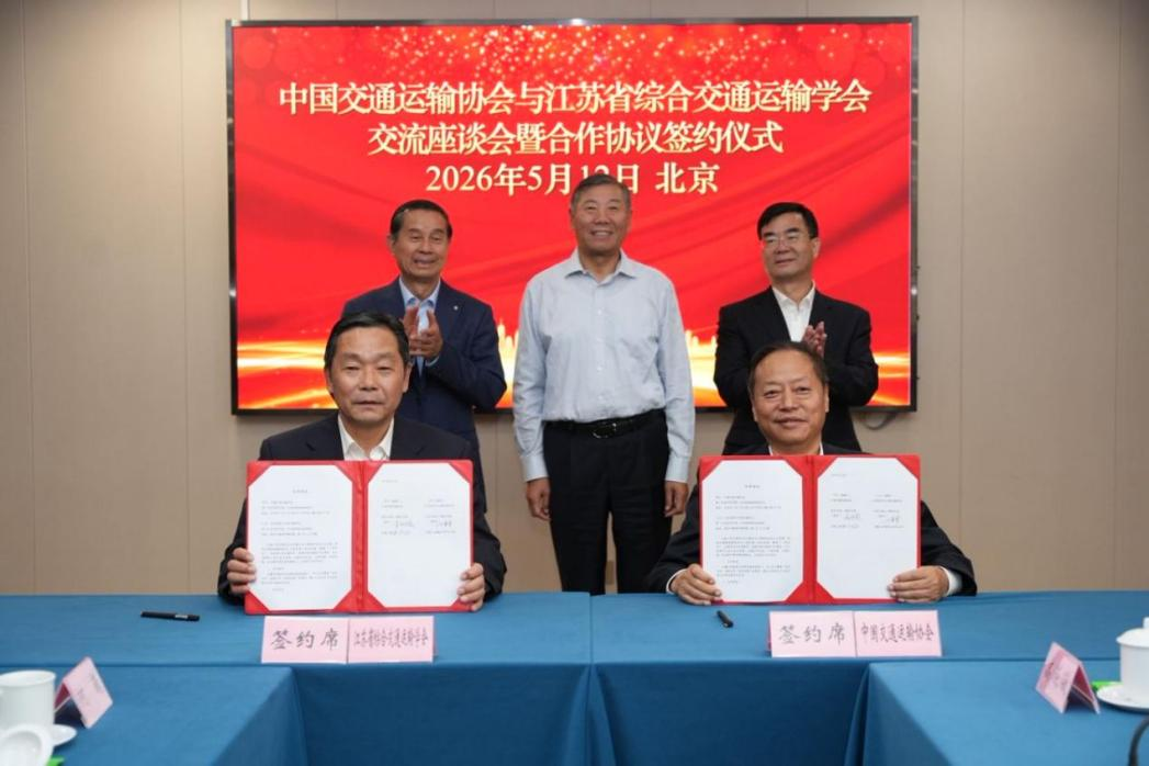 中国交通运输协会与江苏省综合交通运输学会签署战略合作协议