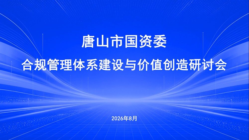 我会受邀参加唐山市国资委举办的“合规管理体系建设与价值创造”专题研讨会