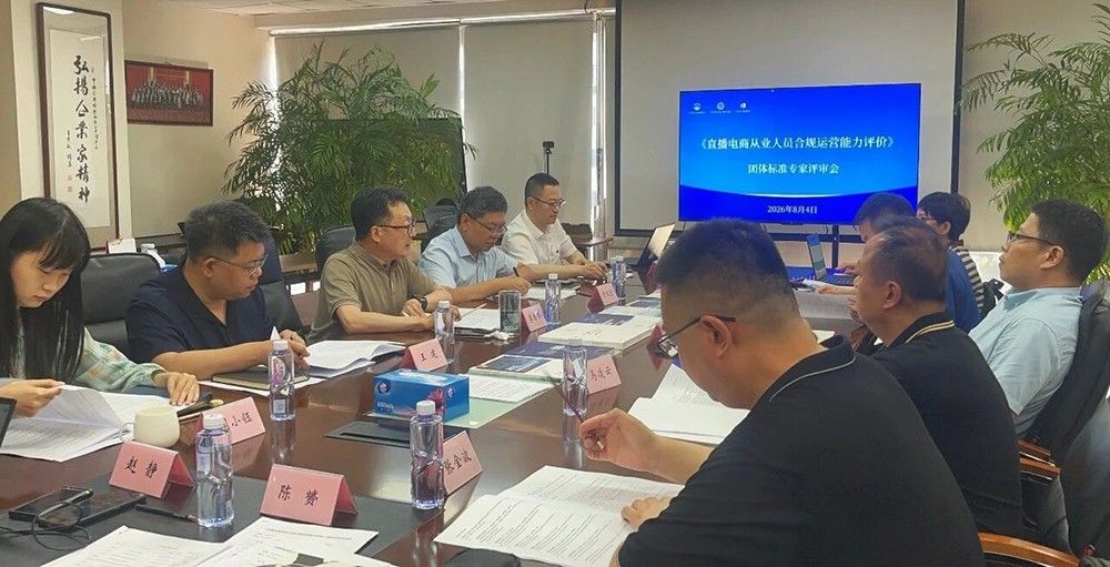 《直播电商从业人员合规运营能力评价》团体标准通过专家评审