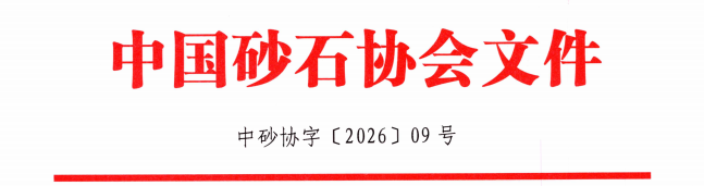 关于征集砂石工业“十五五”发展实施方案参编单位和人员的通知 关于征集砂石工业“十五五”发展实施方案参编单位和人员的通知