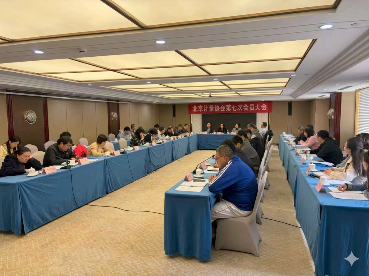 北京计量协会第七届会员大会圆满召开