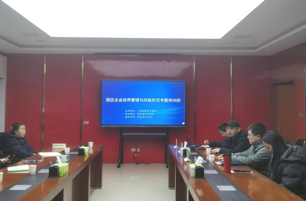 协会与三原高新区共同举办园区企业信用管理培训班
