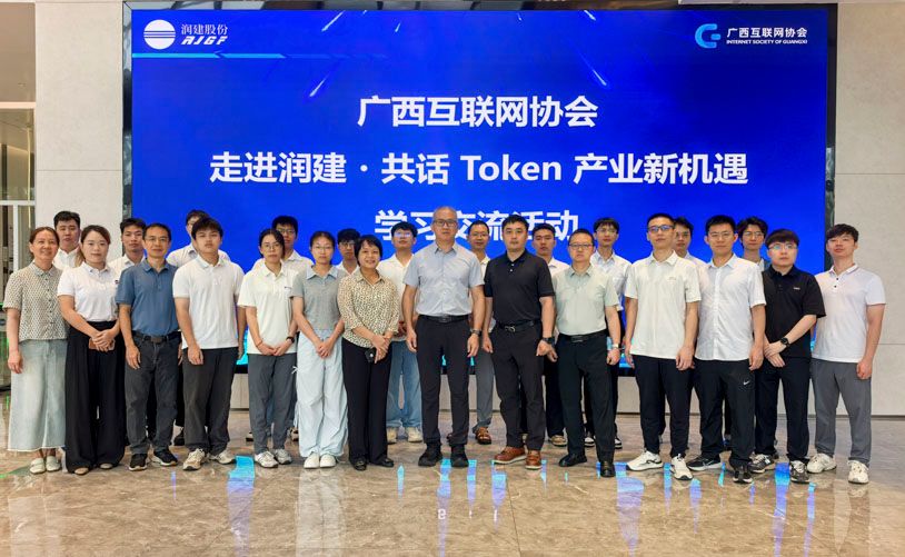 广西互联网协会组织会员单位开展“走进润建・共话 Token 产业新机遇”学习交流活动