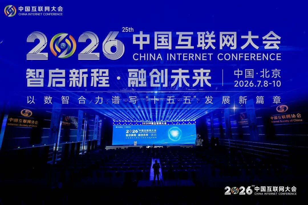2026(第二十五届)中国互联网大会在京开幕