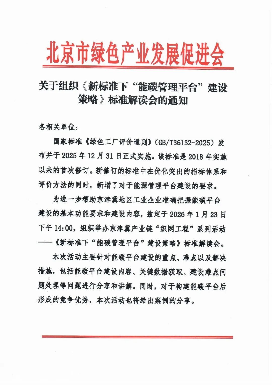 关于组织新标准下能碳管理平台建设策略标准解读会的通知